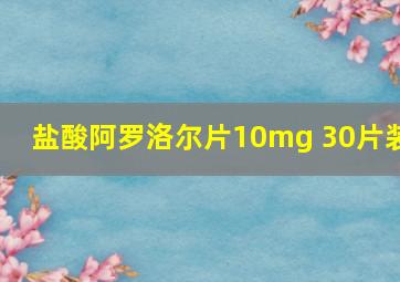 盐酸阿罗洛尔片10mg 30片装